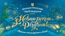 Программа празднования новогодних праздников в Виннице